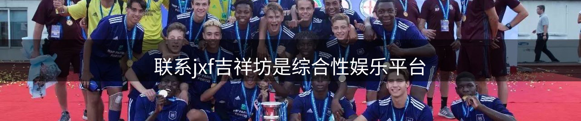 联系jxf吉祥坊是综合性娱乐平台